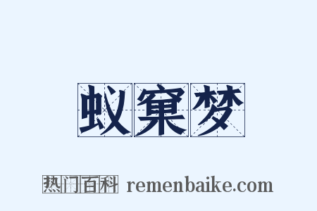 蚁窠梦是什么意思的图片